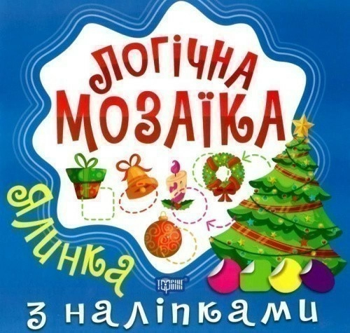 Логічна мозаїка Мозаїка  з наліпками. Ялинка"