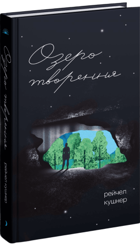 Озеро творення