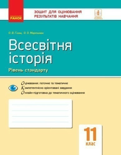 Всесвітня історія. 11 клас. ЗОРН