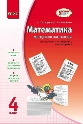 Математика. 4 кл. Метод. настанови до підручника Скворцової, Онопрієнко