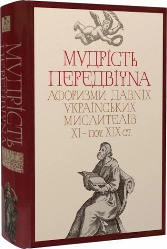 Мудрість передвічна. Афоризми давніх українських мислителів ХІ - поч. ХІХ ст.