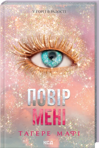 Повір мені. Новела. Книга 6.5