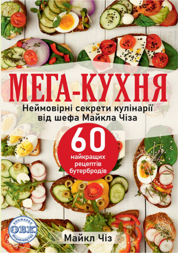 МЕГА-КУХНЯ: неймовірні секрети кулінарії від шефа Майкла Чіза  60 найкращих рецептів бутербродів