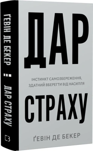 Дар страху. Інстинкт самозбереження, здатний вберегти від насилля