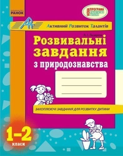 Розвивальні завдання з природознавства. 1 - 2 класи