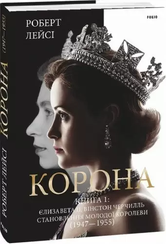 Корона. Книга 1. Єлизавета II, Вінстон Черчилль. Становлення молодої королеви (1947–1955)