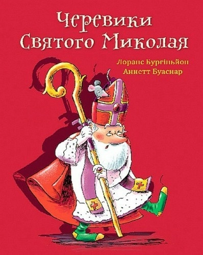 Черевики Святого Миколая. Повість-казка