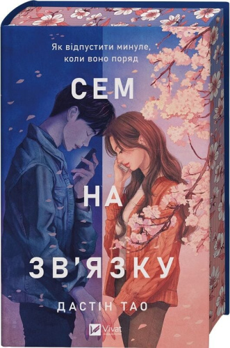 Сем на зв'язку (Сем на зв'язку #1)