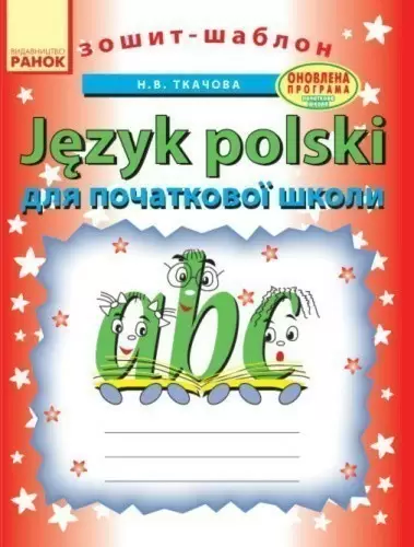 Зошит-шаблон з польської мови для початкової школи