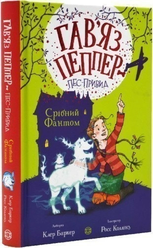 Гав’яз Пеппер — пес-привид: Срібний Фантом. Книга 4