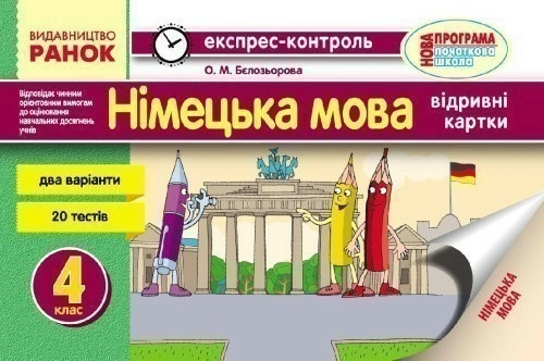 ЕК. Німецька мова. 4 кл