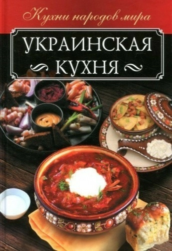 Книга Украинская кухня