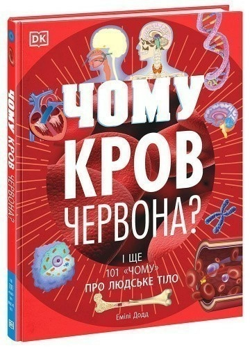 Чому кров червона? І ще 101 чому про людське тіло