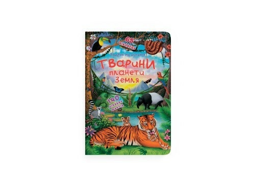 Книжка з секретними віконцями. Відкрий та дізнайся.Тварини планети Земля