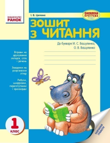 Зошит з читання. 1 класс. До букв. Вашуленка, Вашуленко