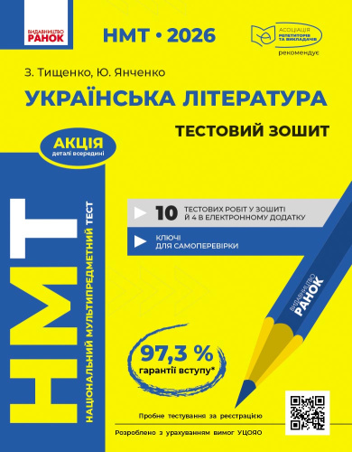 НМТ. Українська література. Тестовий зошит. 2026