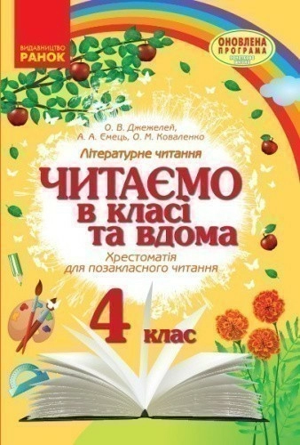 Хрестоматія. Читаємо в школі і вдома. 4 клас