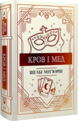 Кров і мед. Книга 2