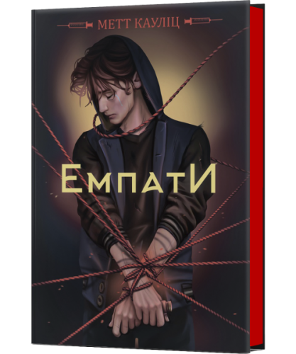 Емпати (Limited Edition)