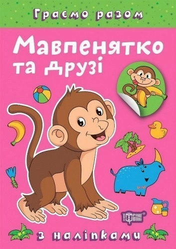 Граємо разом Мавпенятко та друзі