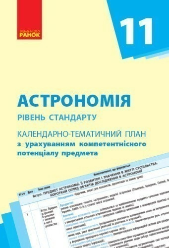 Календарно-тематичний план Астрономія (рівень стандарту). 11 клас