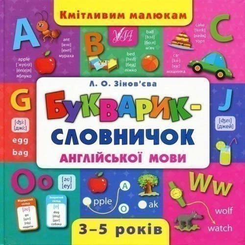 Кмітливим малюкам. Букварик-словничок англійської мови