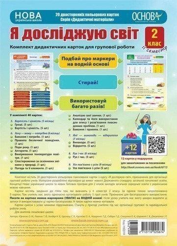 НУШ Комплект дидактичних карток для групової роботи 'Я досліджую світ. 2 клас' ІІ семестр