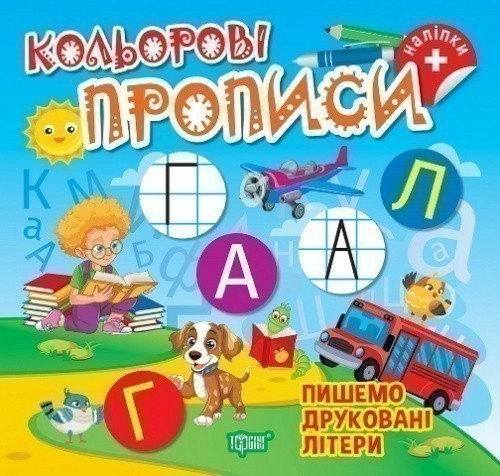 Кольорові прописи Пишемо друковані літери (+ наліпки)