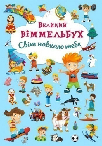 Книга-картонка. Великий виммельбух. Світ навколо тебе