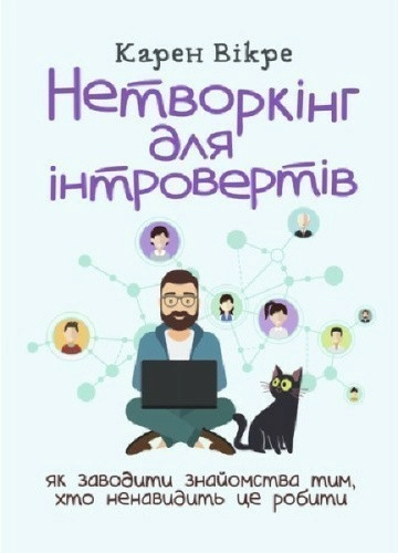 Нетворкінг для інтровертів: як заводити знайомства тим, хто ненавидить це робити