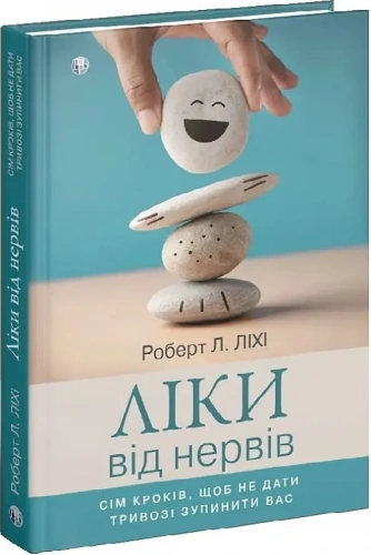 Ліки від нервів. Сім кроків, щоб не дати тривозі зупинити вас