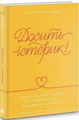 Досить істерик! Комплексний підхід до гармонійного виховання дитини                                 