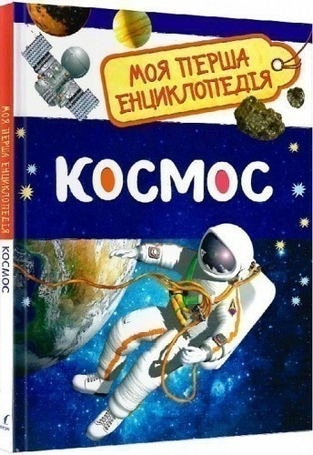 Космос. Моя перша енциклопедія