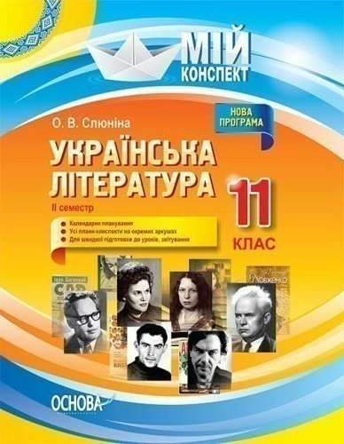 Українська література. 11 клас. ІІ семестр