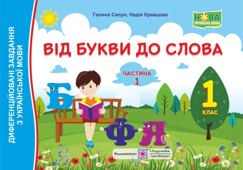 Від букви до слова 1 кл. Ч. 1 Диференційовані завдання з укр. мови