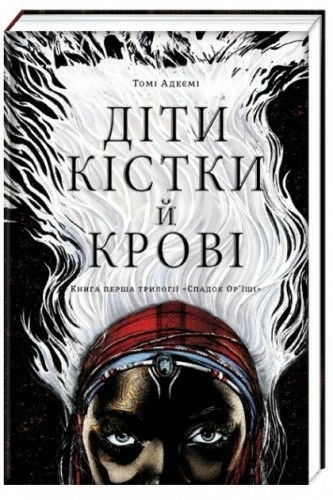 Діти кістки й крові