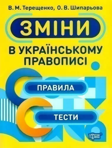 Тренажер зміни в українському правописі