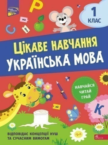 Книга "Цікаве навчання. Українська мова. 1 клас"