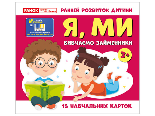 Вивчаємо займенники Я, МИ (навчальні картки)