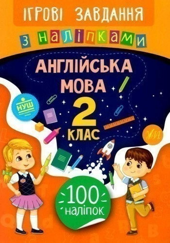 Ігрові завдання з наліпками. Англійська мова. 2 клас
