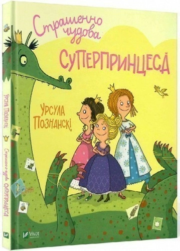 Страшенно чудова суперпринцеса