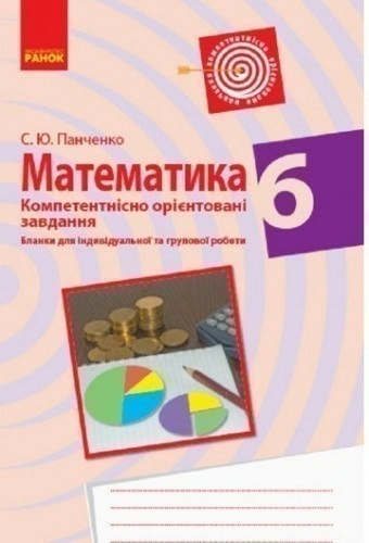 Математика. 6 клас. Бланки з компетентнісно орієнтованими завданнями для індивідуальної та групової роботи