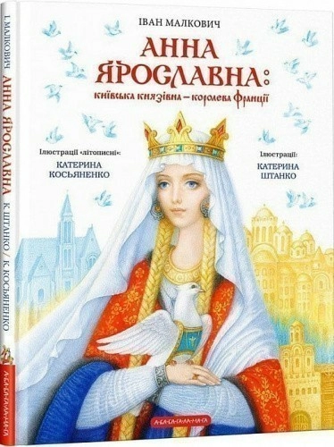 Анна Ярославна: Київська князівна — королева Франції