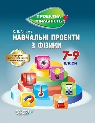 Навчальні проекти з фізики 7-9 клас