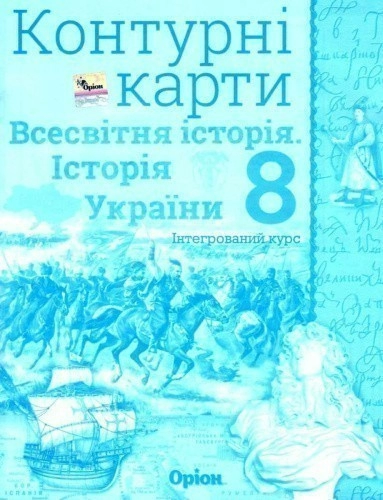 КК Істор. Укр. та Всесв. істор. інтегр. курс 8 кл (Орион)