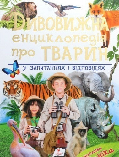 Дивовижна енциклопедія про тварин у запитаннях і відповідях