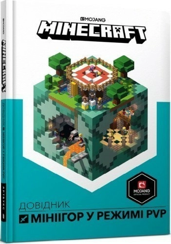 Minecraft. Довідник мініігор у режимі PvP