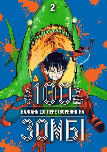 100 бажань до перетворення на зомбі Том 2