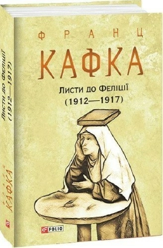 Листи до Феліції (1912—1917)