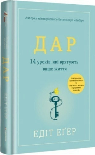 Дар. 14 уроків, які врятують ваше життя